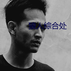 狼人综合处