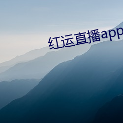 红运(運)直播app下载安装(裝)