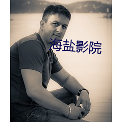 海盐影院