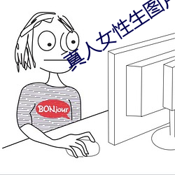 真人女性生圖片高清黑毛