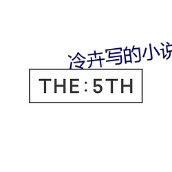冷卉寫的小說