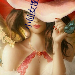 小仙女图片