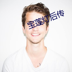 宝莲灯后传