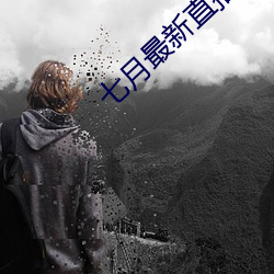 七月最新直播平台