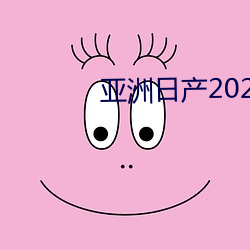 亚洲日产2021樱桃