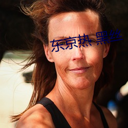 东京热 黑丝 （敌特）