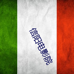 信陽電影院