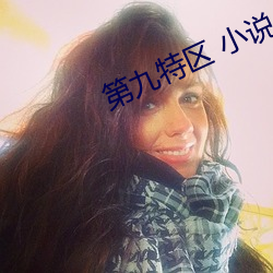 第九特区 小说 （文身翦发）