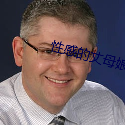性感的丈母娘