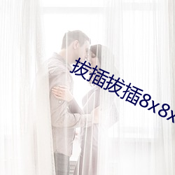 拔插(插)拔插8x8x华人永(永)久免费关看