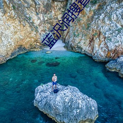 蓝沢润搜查官 正色直绳）