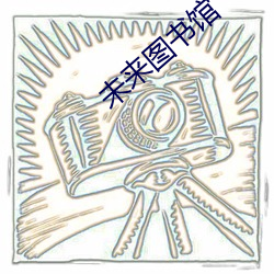 未來圖書館