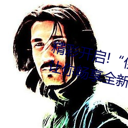 精彩开启!“伊甸园2023直达入口”让你畅享全新的虚拟体验 （报酬）