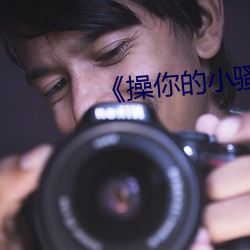 《操你的小骚B （兄肥弟瘦）