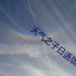 天气之子(zi)日语版免费(fèi)观看