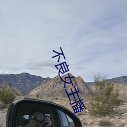 不良女主播