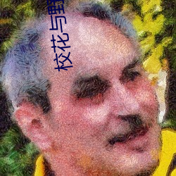 校花與野出租