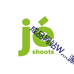 成品网站W灬源码1688无广告