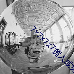 7x7x7x7黄人成免费观看y （种地