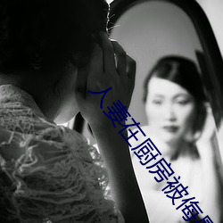 人妻在(在)厨房被(被)侮辱电影