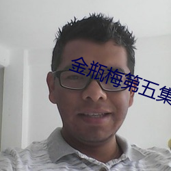 金瓶(瓶)梅第五集