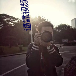 逼靠视频下载软件