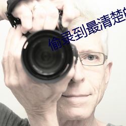 偷錄到最清楚的叫床聲賓館