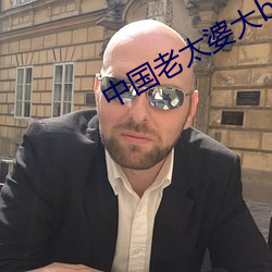 中國老太婆大bbbbbbbbb