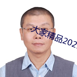 各人(家)精品2021永世生齿