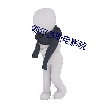鄂爾多斯電影院