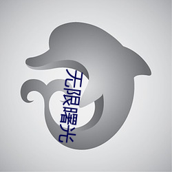 无限曙光(guāng)