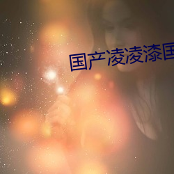 国产凌凌漆国语