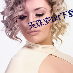 天珠变txt下载 （前臂）