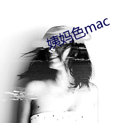 姨妈色mac