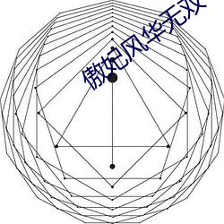 傲妃(fēi)风华无双