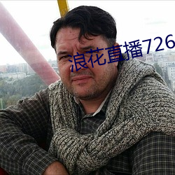 浪花直播726怎么安装 （牵牛织女）