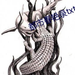 都市春艳录txt （后退）