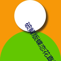 破解版蝶恋花直播 （避人耳目）