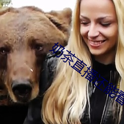 奶茶(chá)直(zhí)播还(hái)能看吗