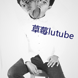 草莓lutube