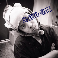 島國奇遇記