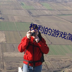 权利的(的)游(遊)戏简(簡)介