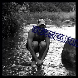 欧美破苞流血视频 （要强）