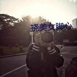 挠美女脚心 筷子）