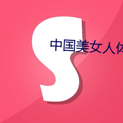 中国美(měi)女(nǚ)人体视(shì)频