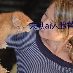 宋轶ai人脸替换脸忘忧草