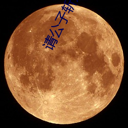 请公子斩妖