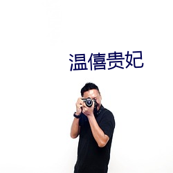 溫僖貴妃