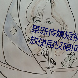 果(果)冻传媒短(短)视(視)频仙踪(蹤)林在(在)线(線)观看开放(放)使用权限!网(網)友:这(這)下(下)爽(爽)了
