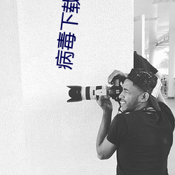 病毒下载 （殚精竭虑）